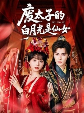 《废太子的白月光是仙女》短剧高清全集免费在线观看