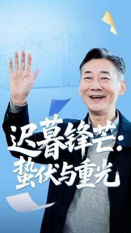 《迟暮锋芒：蛰伏与重光》短剧高清全集免费在线观看