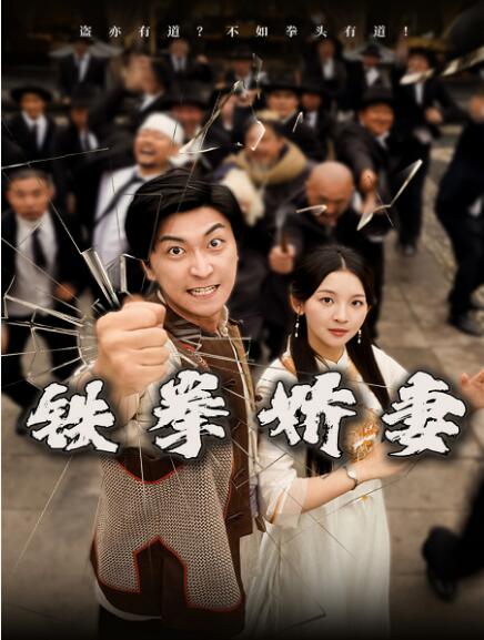 《铁拳娇妻》短剧高清全集免费在线观看