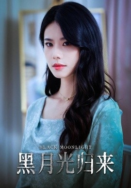 《黑月光归来》短剧高清全集免费在线观看
