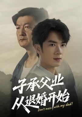 《子承父业从退婚开始》短剧高清全集免费在线观看