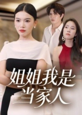 《姐姐我是当家人》短剧高清全集免费在线观看