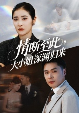 《情断至此，大小姐深渊归来》短剧高清全集免费在线观看