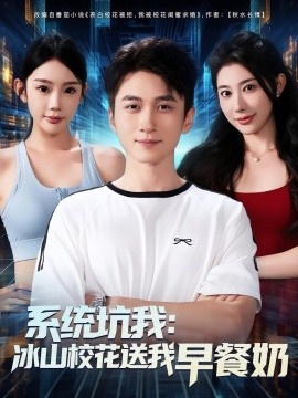 《系统坑我:冰山校花送我早餐奶》短剧高清全集免费在线观看