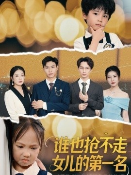 《谁也抢不走女儿的第一名》短剧高清全集免费在线观看