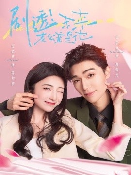 《剧透！未来老公竟是他》短剧高清全集免费在线观看