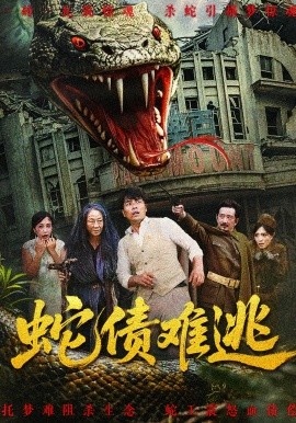 《蛇债难逃》短剧高清全集免费在线观看