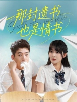 《那封遗书也是情书》短剧高清全集免费在线观看