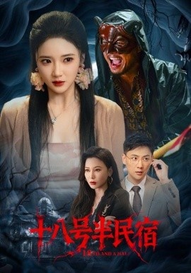 《十八号半民宿》短剧高清全集免费在线观看