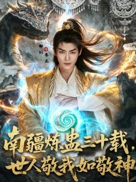 《南疆炼蛊三十载世，世人敬我如敬神》短剧高清全集免费在线观看