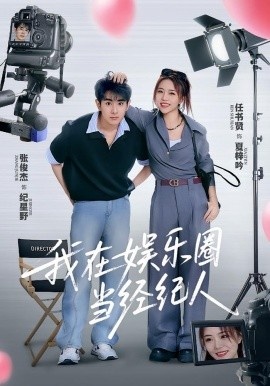 《我在娱乐圈当经纪人》短剧高清全集免费在线观看