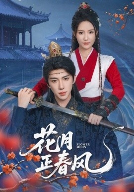 《花月正春风》短剧高清全集免费在线观看