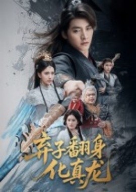 《弃子翻身化真龙》短剧高清全集免费在线观看