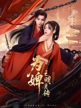 《为婢之明月传》短剧高清全集免费在线观看