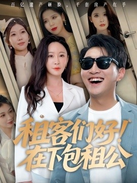 《租客们好！在下包租公》短剧高清全集免费在线观看
