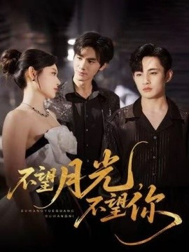 《不望月光,不望你》短剧高清全集免费在线观看