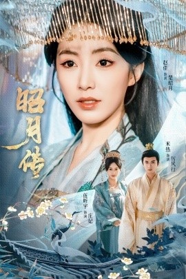 《昭月传》短剧高清全集免费在线观看