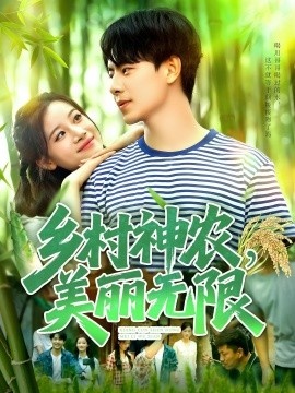 《乡村神农，美丽无限》短剧高清全集免费在线观看