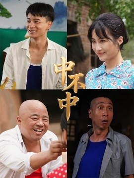《中不中》短剧高清全集免费在线观看