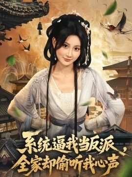 《系统逼我当反派,全家却偷听我心声》短剧高清全集免费在线观看