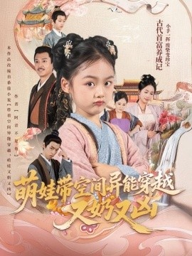 《萌娃带空间异能穿越又奶又凶》短剧高清全集免费在线观看