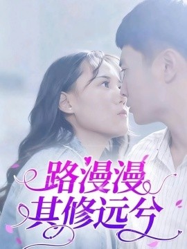 《路漫漫其修远兮《荆棘之吻》免费在线观看短剧高清全集完整版》短剧高清全集免费在线观看
