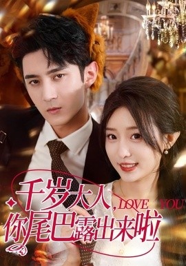 《千岁大人，你尾巴露出来啦》短剧高清全集免费在线观看
