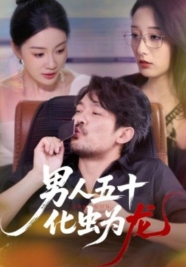 《男人五十化虫为龙》短剧高清全集免费在线观看
