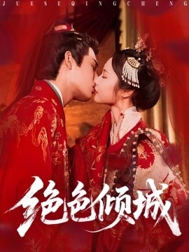 《绝色倾城》短剧高清全集免费在线观看