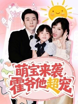 《萌宝来袭，霍爷他超宠》短剧高清全集免费在线观看