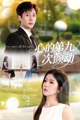 《心的第九次颤动》短剧高清全集免费在线观看