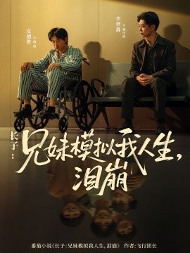 《长子：兄妹模拟我人生，泪崩》短剧高清全集免费在线观看