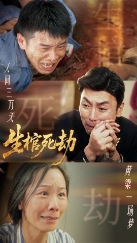 《生棺死劫》短剧高清全集免费在线观看