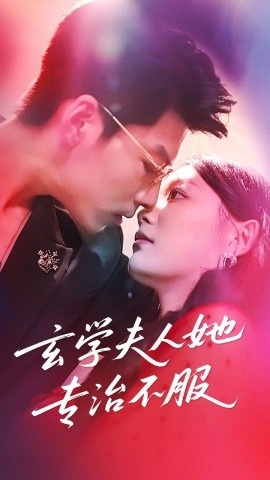 《玄学夫人她专治不服》短剧高清全集免费在线观看