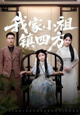 《我家小祖镇四方》短剧高清全集免费在线观看