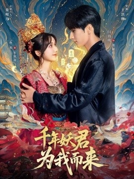 《千年妖君为我而来》短剧高清全集免费在线观看