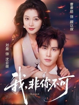 《我，非你不可》短剧高清全集免费在线观看