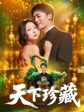 《天下珍藏》短剧高清全集免费在线观看