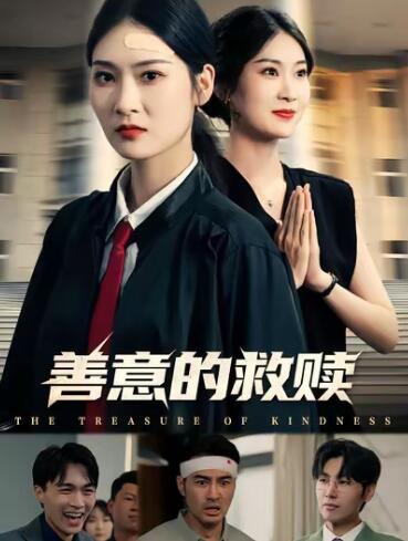 《善意的救赎》短剧高清全集免费在线观看
