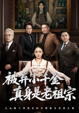 《被弃小千金真身是老祖宗》短剧高清全集免费在线观看