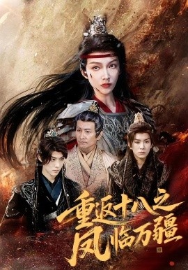 《重返十八之凤临万疆》短剧高清全集免费在线观看