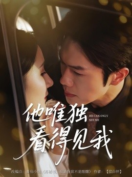 《他唯独看见我》短剧高清全集免费在线观看