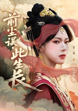 《前尘误，此生长》短剧高清全集免费在线观看