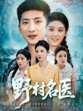 《野村名医》短剧高清全集免费在线观看