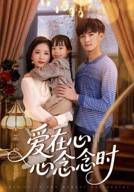 《爱在心心念念时》短剧高清全集免费在线观看