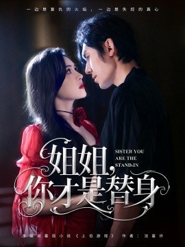 《姐姐，你才是替身》短剧高清全集免费在线观看