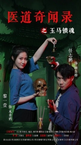 《医道奇闻录之玉马锁魂》短剧高清全集免费在线观看