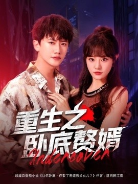 《重生之卧底赘婿》短剧高清全集免费在线观看
