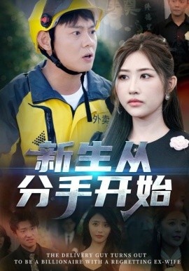 《新生从分手开始》短剧高清全集免费在线观看