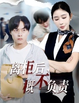《离柜后，概不负责》短剧高清全集免费在线观看